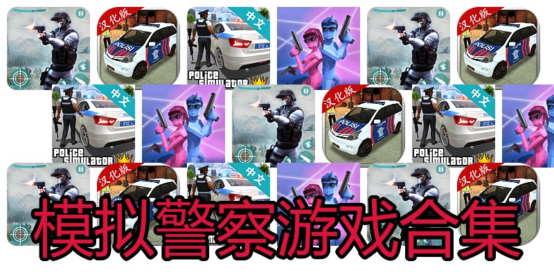 模拟警察游戏合集