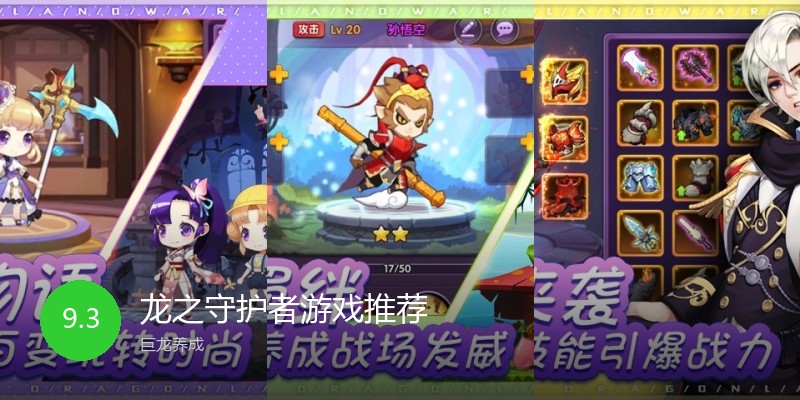 龙之守护者游戏推荐