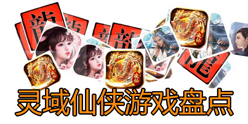 灵域仙侠游戏盘点