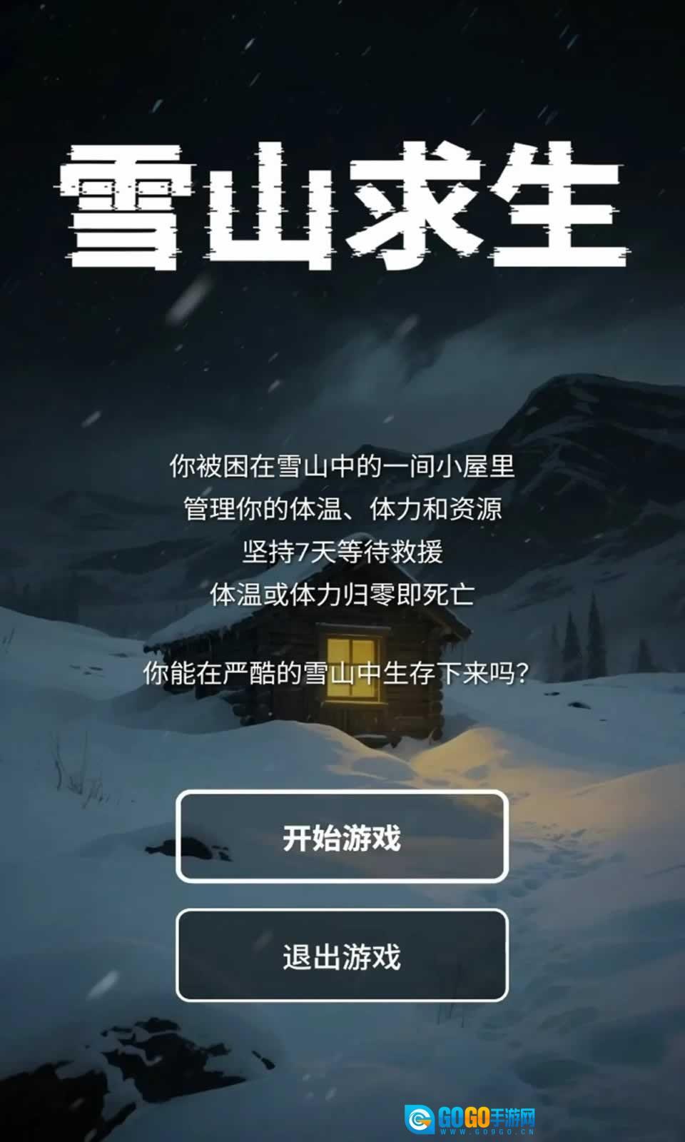 雪山求生图5