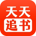 天天追书阅读器