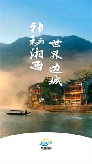智慧湘西图4