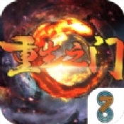 重生之门