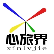 心旅界