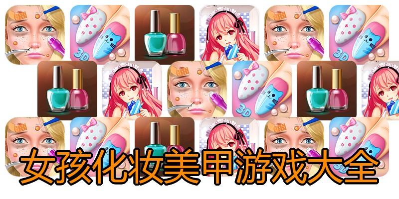 女孩化妆美甲游戏大全