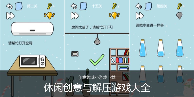 休闲创意与解压游戏大全