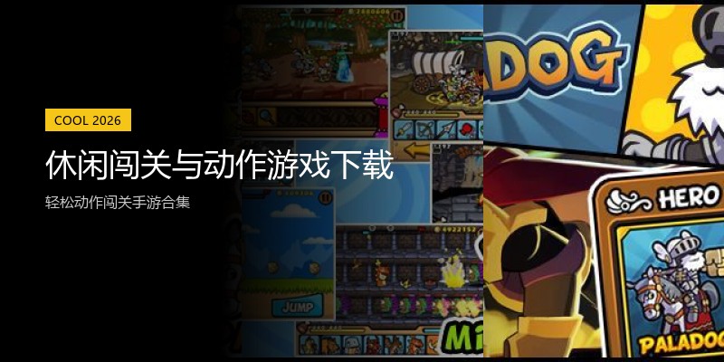 休闲闯关与动作游戏下载