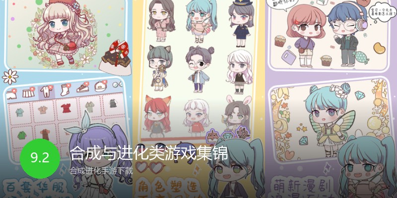 合成与进化类游戏集锦