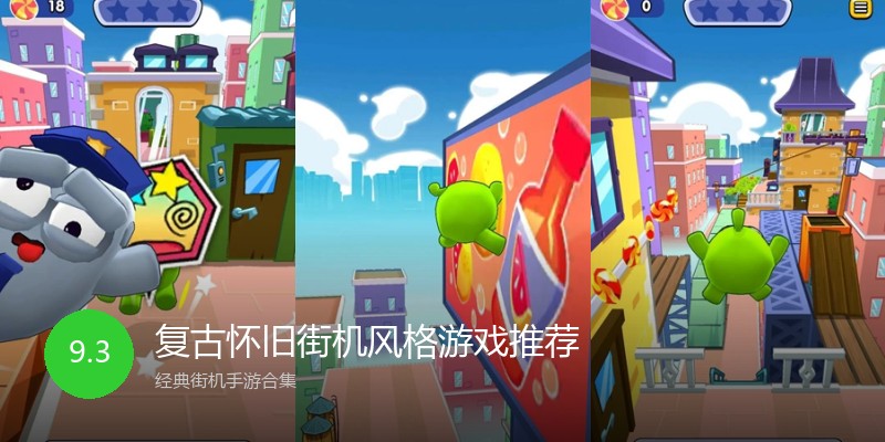 复古怀旧街机风格游戏推荐