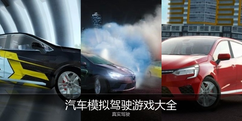 汽车模拟驾驶游戏大全
