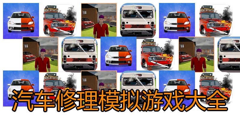 汽车修理模拟游戏大全