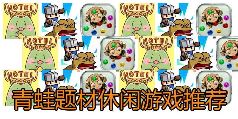 青蛙题材休闲游戏推荐