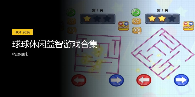 球球休闲益智游戏合集