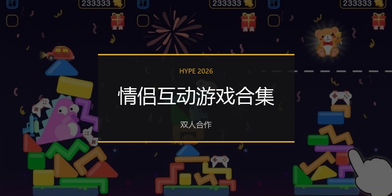 情侣互动游戏合集