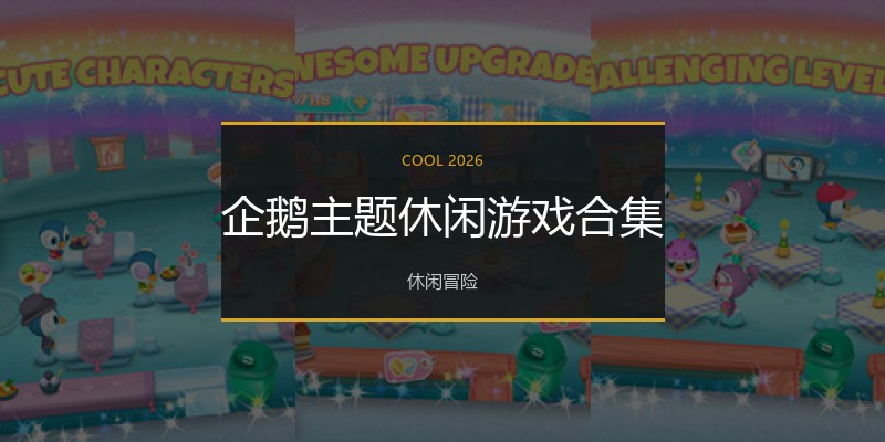 企鹅主题休闲游戏合集