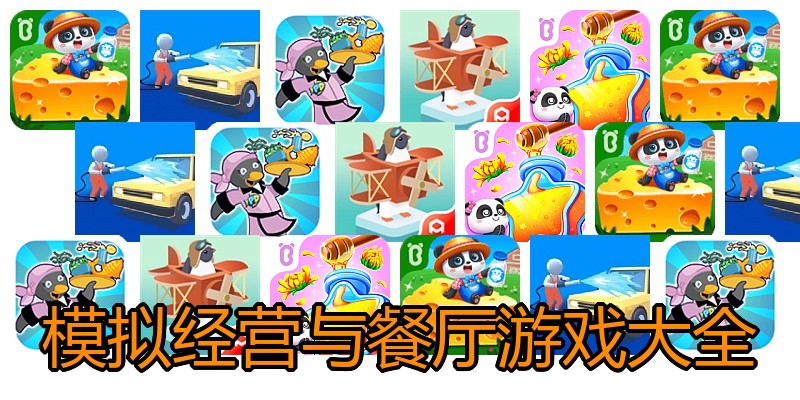 模拟经营与餐厅游戏大全