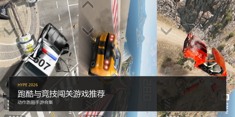 跑酷与竞技闯关游戏推荐