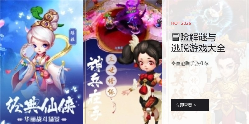 冒险解谜与逃脱游戏大全