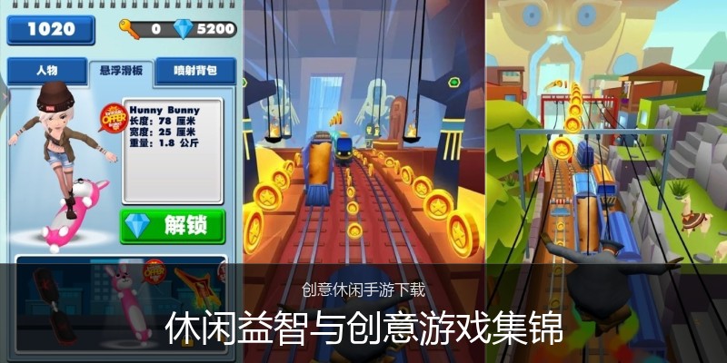 休闲益智与创意游戏集锦