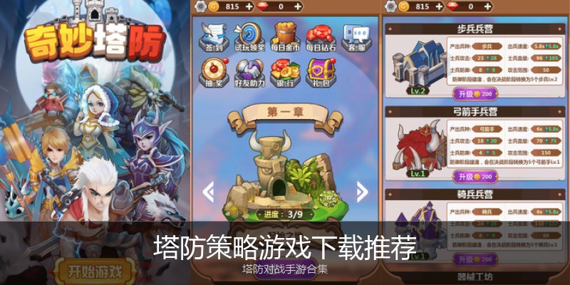 塔防策略游戏下载推荐
