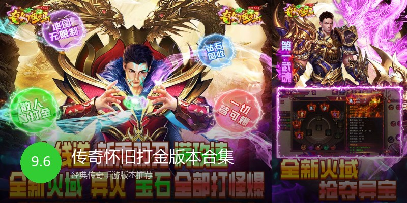 传奇怀旧打金版本合集
