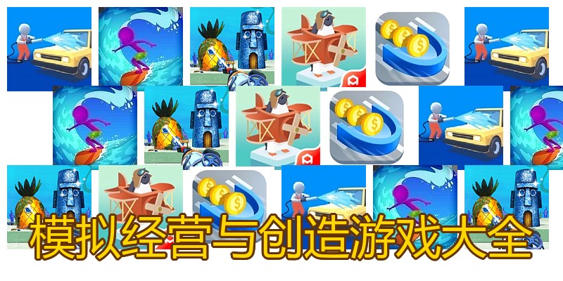 模拟经营与创造游戏大全