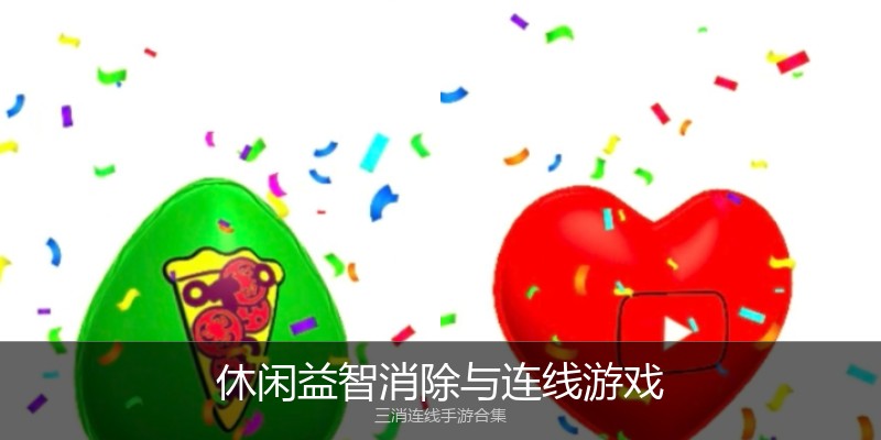 休闲益智消除与连线游戏