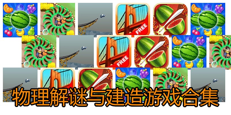 物理解谜与建造游戏合集