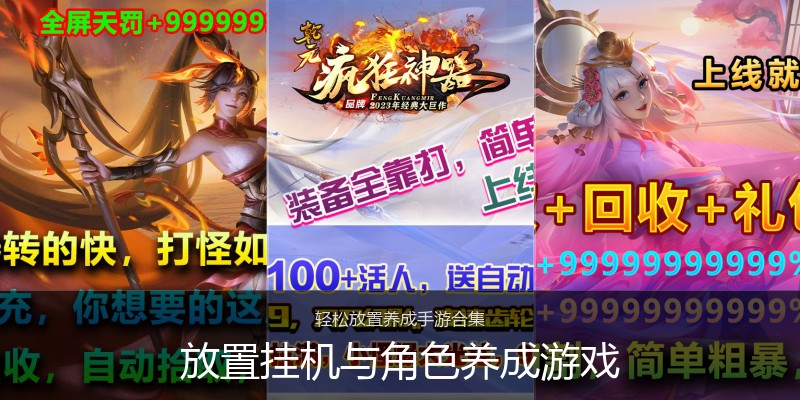 放置挂机与角色养成游戏