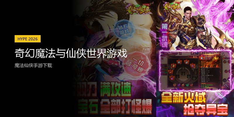奇幻魔法与仙侠世界游戏