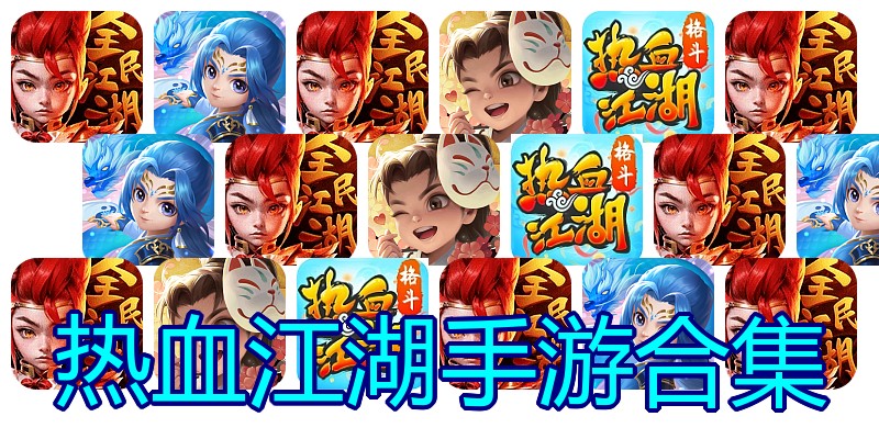 热血江湖手游合集