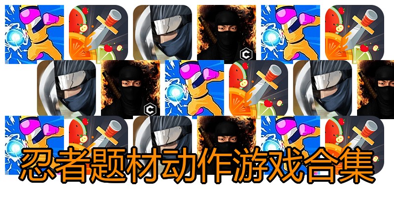 忍者题材动作游戏合集