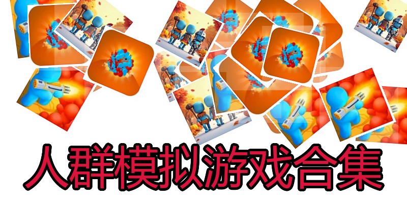 人群模拟游戏合集
