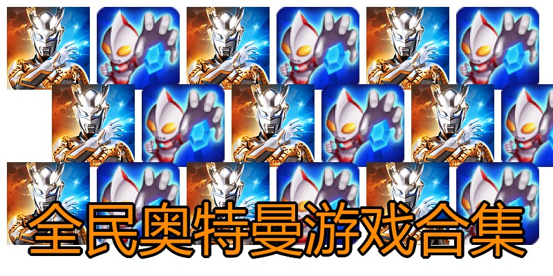 全民奥特曼游戏合集
