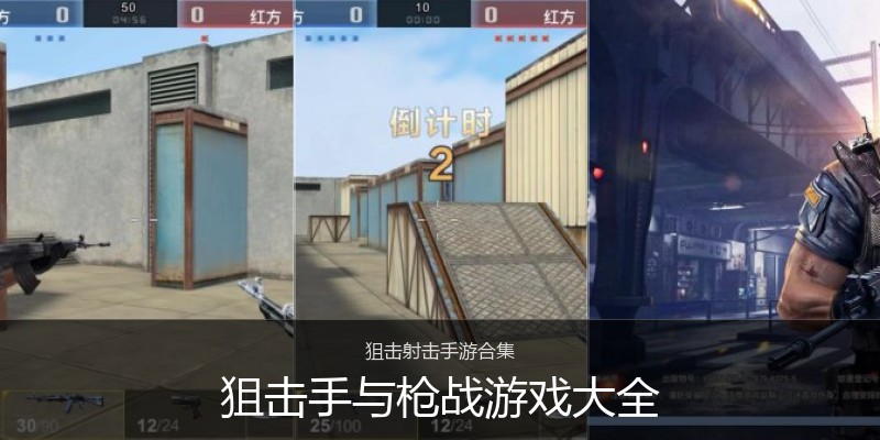 狙击手与枪战游戏大全