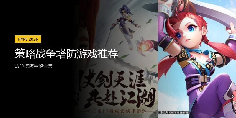 策略战争塔防游戏推荐