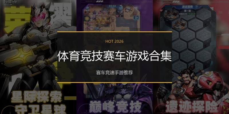 体育竞技赛车游戏合集