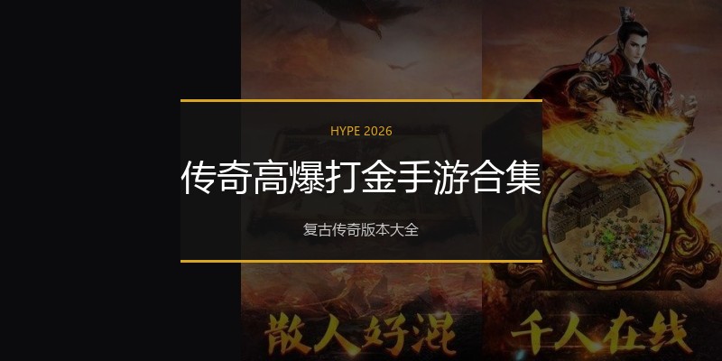 传奇高爆打金手游合集