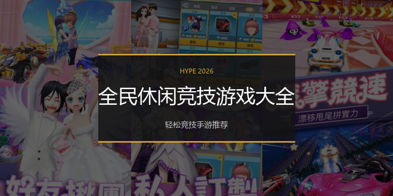 全民休闲竞技游戏大全