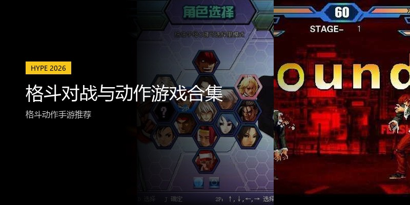 格斗对战与动作游戏合集