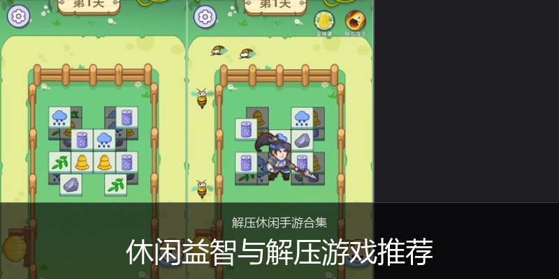 休闲益智与解压游戏推荐