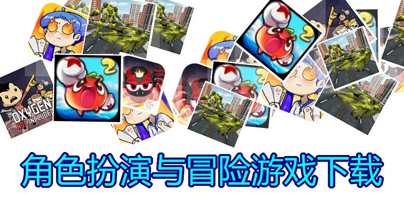 角色扮演与冒险游戏下载