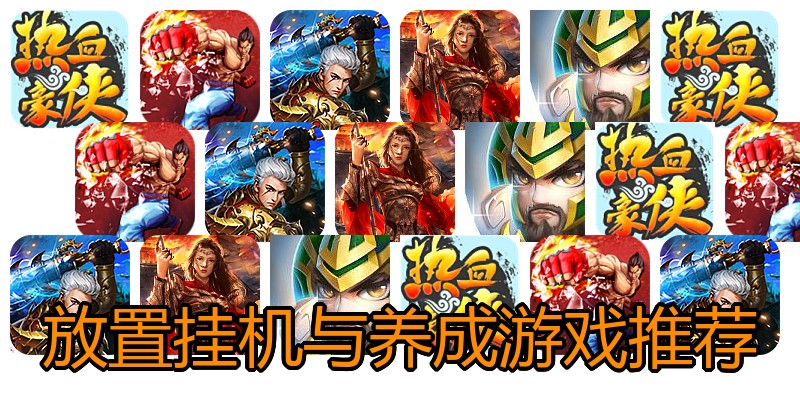 放置挂机与养成游戏推荐
