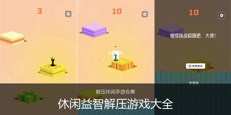 休闲益智解压游戏大全