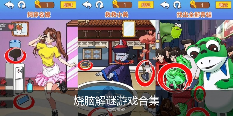 烧脑解谜游戏合集