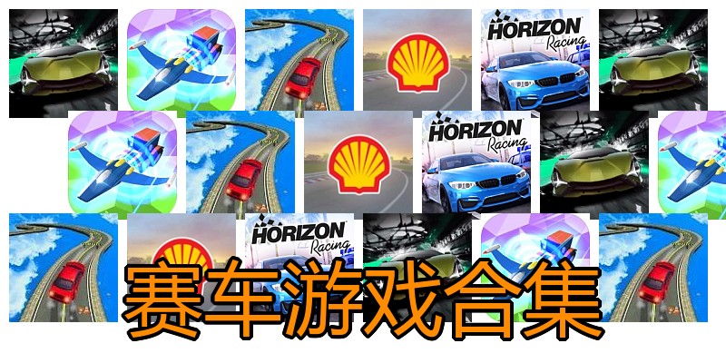 赛车游戏合集