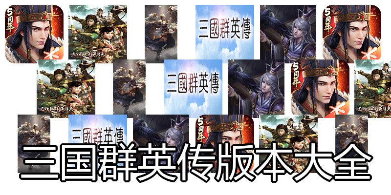 三国群英传版本大全