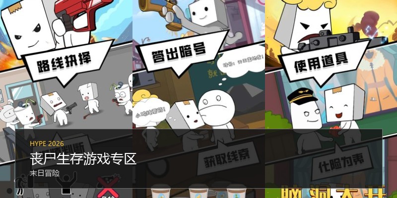 丧尸生存游戏专区