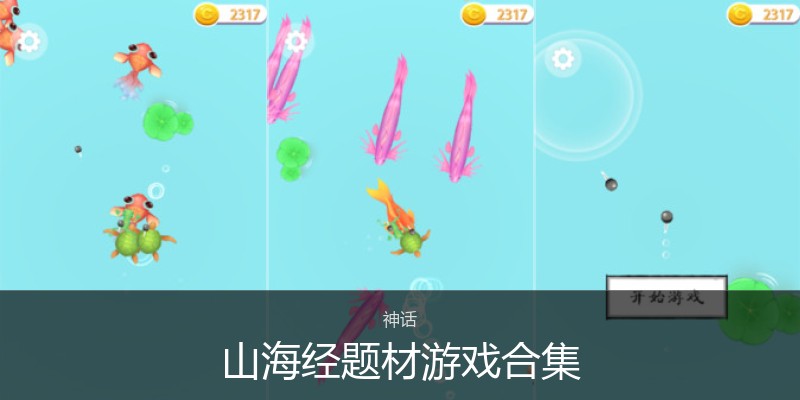 山海经题材游戏合集