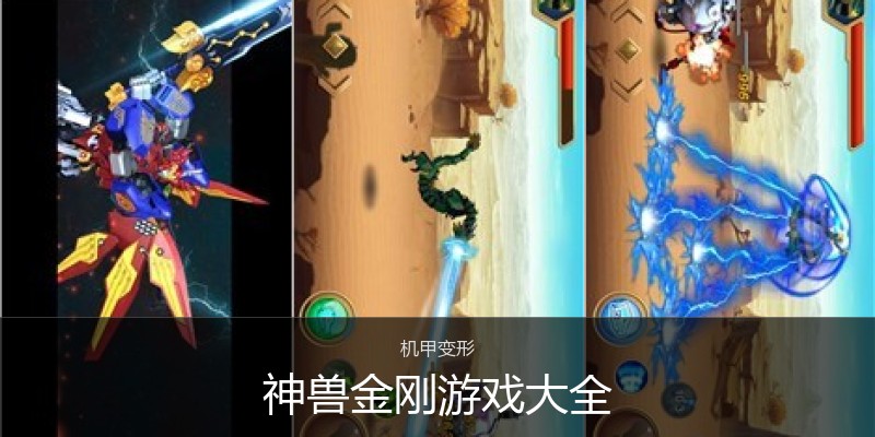 神兽金刚游戏大全